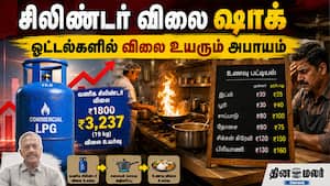 சிலிண்டர் விலை ஷாக் | ஓட்டல்களில் விலை உயரும் அபாயம்