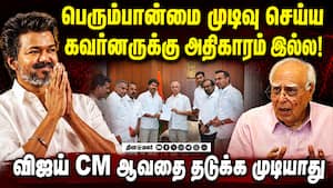 சட்டசபையில் விஜய்: சுப்ரீம் கோர்ட் நீதிபதி பரபரப்பு தகவல்  