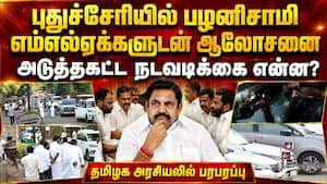 அதிமுக எம்எல்ஏக்களுடன் பழனிசாமி சந்திப்பு: தவெக ஆட்சி அமைப்பதை தடுக்க ஆலோசனை? ADMK TVK DMK Vijay Co