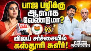 விஜய் ஆட்சி அமைப்பதை பாஜ தடுக்குதா? கஸ்தூரி விளக்கம்  