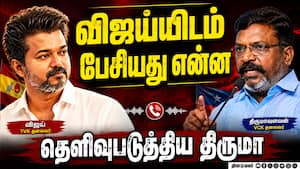 வாட்ஸ்ஆப் மூலம் சில தகவல்களையும் விஜய் அனுப்பியது உண்மை: திருமாவளவன்