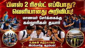 நாளை பிளஸ் 2 ரிசல்ட் : கல்லுாரிகளில் மாணவர் சேர்க்கை விண்ணப்ப வினியோகம் துவங்கியது Plus2Result HSC