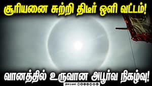 ஒளிவட்டம் ஏன் நிகழ்கிறது வானியல் வல்லுனர்கள் சொல்வது என்ன