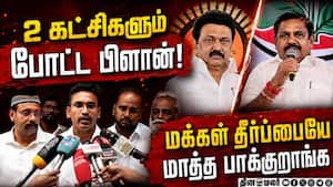 இவங்களுக்கா ஓட்டு போட்டாங்க: தவெக நிர்வாகி கொதிப்பு Tvk 