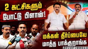 இவங்களுக்கா ஓட்டு போட்டாங்க: தவெக நிர்வாகி கொதிப்பு Tvk 