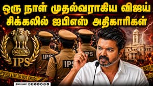 முடிவு வந்ததுமே விஜய் முதல்வராக கவனிப்பு: அதிகாரிகளுக்கு அதிர்ச்சி  
