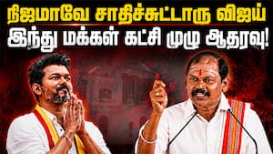 தவெகவில் களையெடுப்பு நடந்துங்க விஜய்: அர்ஜுன் சம்பத் பரபரப்பு பேச்சு   
