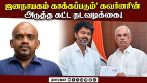 "ஜனநாயகம் காக்கப்படும்" கவர்னரின்  அடுத்த கட்ட நடவடிக்கை!