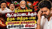 காங்கிரஸ் கூட்டணியால் தவெகவுக்கு முட்டுக்கட்டை போடும் கட்சிகள் | TVK Vijay | DMK+ADMK+BJP| TN Crisis