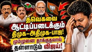 காங்கிரஸ் கூட்டணியால் தவெகவுக்கு முட்டுக்கட்டை போடும் கட்சிகள்  