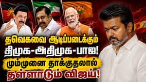 காங்கிரஸ் கூட்டணியால் தவெகவுக்கு முட்டுக்கட்டை போடும் கட்சிகள்  