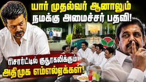 அமைச்சர் கனவில் மிதக்கும் அதிமுக எம்எல்ஏக்கள்  