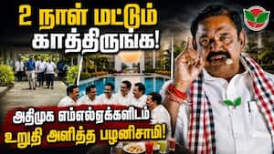 10ம் தேதி வரை ரிசார்ட்டில் தங்கி இருக்க பழனிசாமி அறிவுறுத்தல்  
