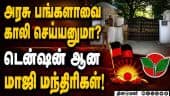 இரண்டு மாதங்கள் தொல்லை செய்ய வேண்டாம்; மாஜிக்கள் தடாலடி | Govt Bunglow | Ex.Ministers | TN Crisis