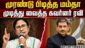 மம்தா ஆட்சி அதிகார பூர்வமாக கலைப்பு! | West Bengal | West Bengal Election | Mamata | Governor Ravi