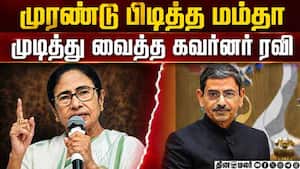 மம்தா ஆட்சி அதிகார பூர்வமாக கலைப்பு!  