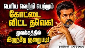 ஆட்சி அமைக்க தவெக தடுமாறுவது ஏன்? TVK  