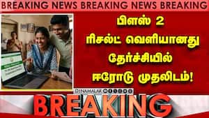 பிளஸ் 2 பொதுதேர்வில் வழக்கம் போல் மாணவிகள் அசத்தல்! +2 Result  