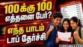 வழக்கம் போல முந்திய மாணவிகள்! | TN Plus 2 Result | Public Exam | Exam Result 2026