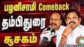 மீட்டிங்கில் நடந்தது என்ன? அதிமுக நிர்வாகிகள் சூசக பதில் | ADMK | EPS | ADMK Meeting | New Govt