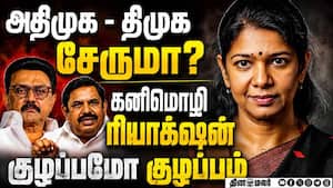 தமிழகத்தில் பெருங்குழப்பம்: அதிமுகவுக்கு திமுக ஆதரவா?  