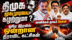 விஜய்யை எதிர்க்க இணையும்  திராவிட கட்சிகள்: காங் காட்டம்