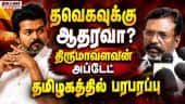 இன்று மாலை கூடுகிறது விசிகவின் உயர்மட்ட குழு TVK support decision |Thirumavalavan statement