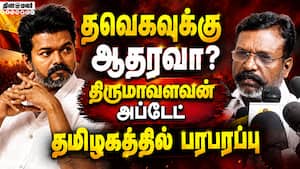 இன்று மாலை கூடுகிறது விசிகவின் உயர்மட்ட குழு TVK support decision  