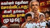 வாழ்வு கொடுத்த திமுகவை கழட்டி விட்ட காங்கிரஸ் | Vanathi Seenivasan | BJP | TN Governor