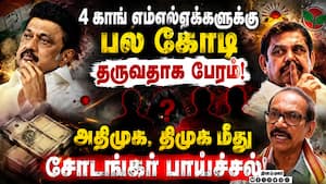 குதிரை பேரம் தொடங்கியது காங் MLAக்களுக்கு பெரும் பணம்  