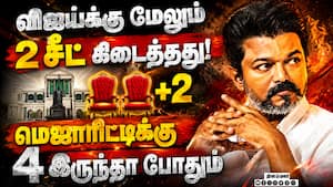 BREAKING: விஜய் முதல்வர் ஆவதற்கு 2 கட்சிகள் ஆதரவு தேவை Tvk | vijay