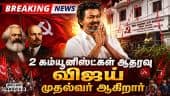 BREAKING: 2 கம்யூனிஸ்ட்கள் ஆதரவு விஜய் முதல்வர் ஆகிறார் Tvk vijay| CPI | CPM | Vijay Froming Governm