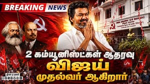 BREAKING: 2 கம்யூனிஸ்ட்கள் ஆதரவு விஜய் முதல்வர் ஆகிறார் Tvk vijay 