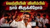 கடின உழைப்புக்கு அங்கீகாரம் - வெற்றியின் விளிம்பில் நாம்  | VIJAY TVK | plus two results | TN
