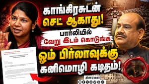 காங்கிரசுடன் அமர முடியாது  ஓம் பிர்லாவுக்கு கனிமொழி கடிதம் Kanimozhi letter to Om Birla