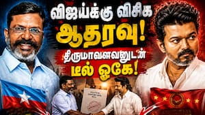 BREAKING: விஜய் முதல்வர் ஆகிறார் கம்யூ-விசிக ஆதரவுக்கரம்
