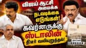 BREAKING:புதிய அரசு அமைக்க நடவடிக்கை எடுக்க வேண்டும்- ஸ்டாலின் Tvk| Vijay| Dmk| Mk Stalin| Governor|