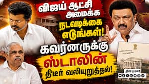 BREAKING:புதிய அரசு அமைக்க நடவடிக்கை எடுக்க வேண்டும்- ஸ்டாலின் Tvk | Vijay