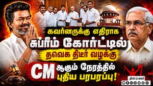 கவர்னருக்கு எதிராக சுப்ரீம் கோர்ட்டில் தவெக திடீர் வழக்கு  