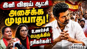 முதல்வர் ஆகிறார் விஜய்; தவெகவினர் கொண்டாட்டம் Tvk 