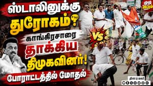 காங்-திமுக பயங்கர மோதல் மயிலாடுதுறையில் பரபரப்பு  