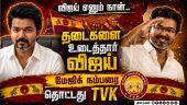 முதல்வராகிறார் விஜய்: பெரும்பான்மை பலம் பெற்றது தவெக | Vijay TVK Majority | Left Parties Support
