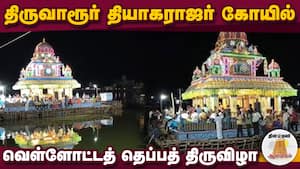 மூன்று நாட்கள் நடக்கும் தெப்பத் திருவிழா | Theppam Festival
