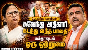 மேற்கு வங்க முதல்வராக சுவேந்து அதிகாரி தேர்வு  