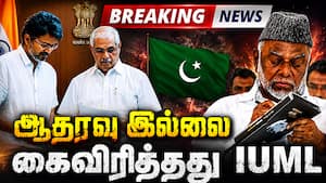 விஜய் ஆட்சி அமைக்க ஆதரவு இல்லை: ஐயூஎம்எல் Tvk Vijay  