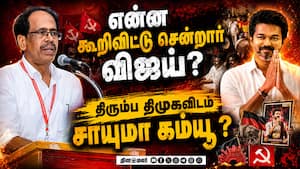 விஜய் சந்திப்புக்கு பின் இந்திய கம்யூ நிர்வாகி பரபரப்பு தகவல்  