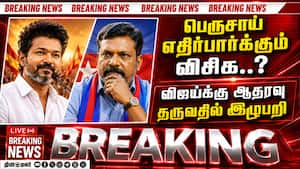 BREAKING: விசிக எதிர்பார்ப்பு என்ன? நிர்வாகிகளின் பதிவு Vck 