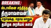பரபரப்பான அரசியல் சூழலில் திமுக தலைவர் ஸ்டாலினை சந்தித்த திருமாவளவன் | Thirumavalavan | Stalin