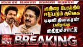 அமமுக எம்எல்ஏவை விலைக்கு வாங்க போலி ஆதரவு கடிதம் AMMK| TTV Dinakaran| Governor| TVK horse trading
