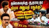 ரெண்டு பக்கமும் இருப்போம் கம்யூனிஸ்ட்கள் நிலைப்பாடு CPI CPM Veerapandian | shanmugam | Tvk Vijay
